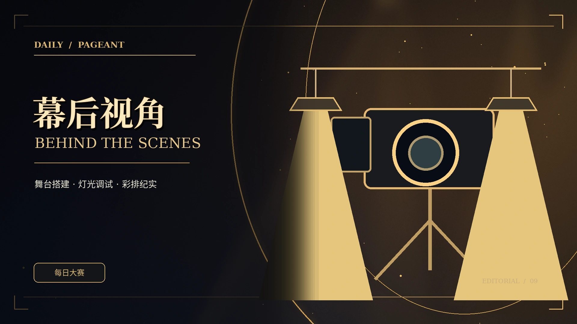 舞台后台灯光与准备工作概念图